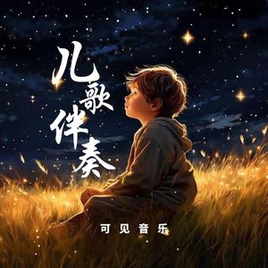 【儿歌伴奏】钢琴律动-蓝色之星 tag