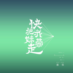 快把我妹带走 (伴奏)