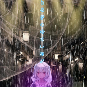 白昼夢の冷たい雨が