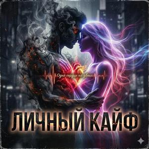 Личный кайф