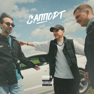 Саппорт