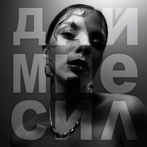 Дай мне сил