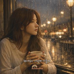 헤어짐이 이렇게 아플까