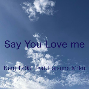 私のこと好きと言って