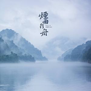 烟雨行舟（Cover 伦桑）