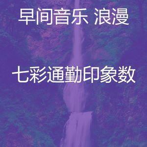 温和周一梦想