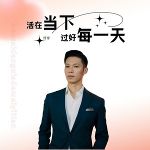 活在当下过好每一天