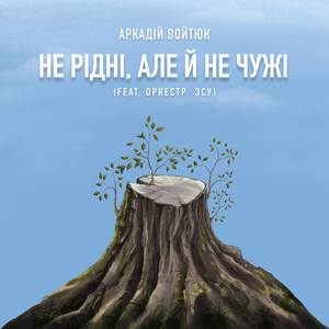 Не рідні, але й не чужі