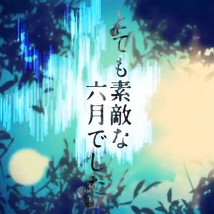 とても素敵な六月でした（翻自 初音ミク）