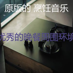 一尘不染晚餐印象数