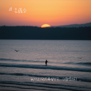 我们之间不再留亏欠