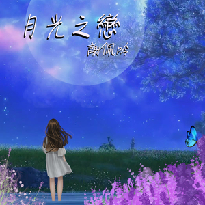 月光之恋