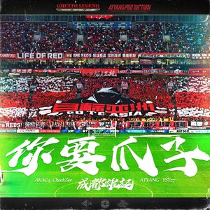 成都雄起(Prod by.ATYANG)