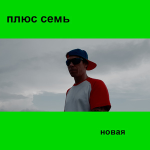 Новая
