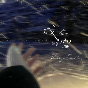 成全的雪