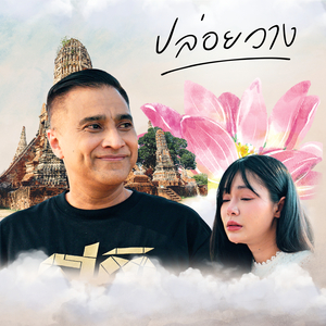 ปล่อยวาง