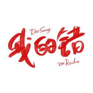 我的错？？？（prod.by Jeston）