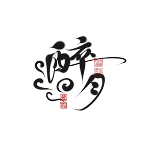 醉月