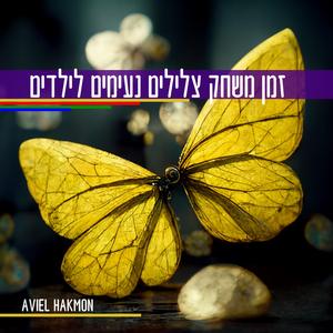 זמן משחק צלילים נעימים לילדים