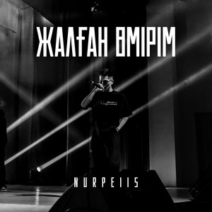 Жалған өмірім