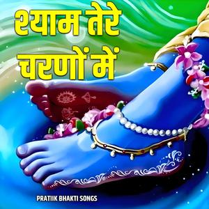 श्याम तेरे चरणों में