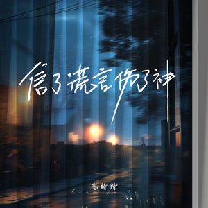 信了谎言伤了神