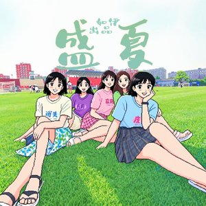 盛夏