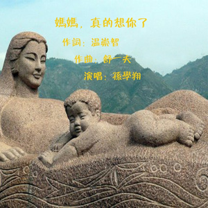 妈妈，真的想你了