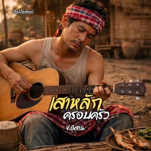 เสาหลักครอบครัว V.อีสาน