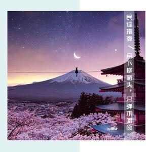 Yesterday Once More 昨日重现【民谣指弹】（翻自 岸部眞明）