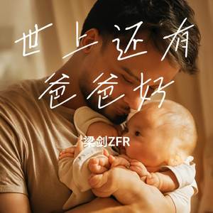 世上还有爸爸好