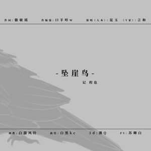 坠崖鸟 (丧气小少年ver)