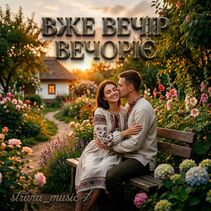 Вже вечір вечоріє