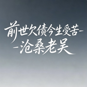 前世欠债今生受苦