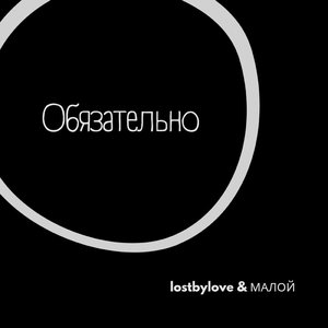 Обязательно