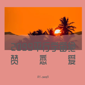 2099平行宇宙绝赞恋爱