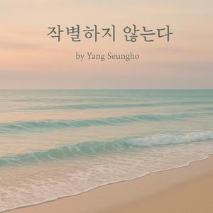 작별하지 않는다