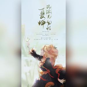 夏蝉说光年匆忙