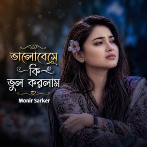 Valobeshe Ki Vul Korlam