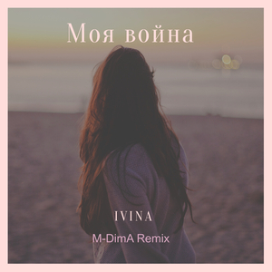 Моя война (M-dima Remix)