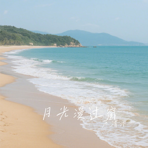 月光漫过窗