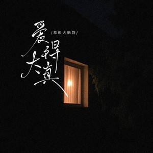 爱得太真 (草根大脑袋版)