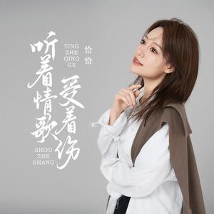 听着情歌受着伤 (DJ阿能版)