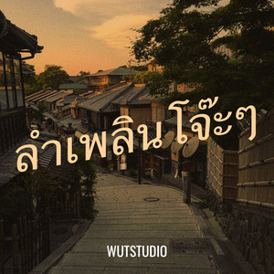 ลำเพลินโจ๊ะๆ