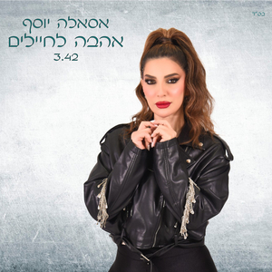 אהבה לחיילים