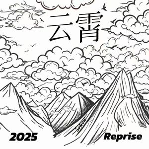 云霄 （2025 Reprise）