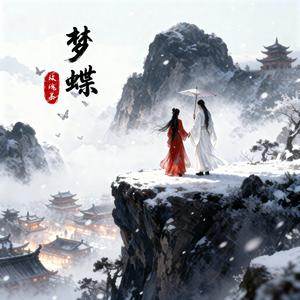梦蝶