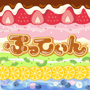ぷってぃん