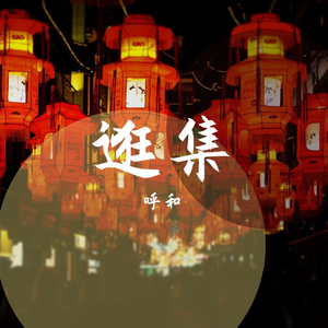 逛集