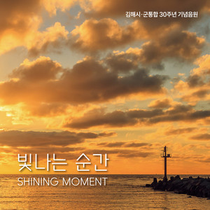 빛나는 순간